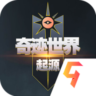 奇迹世界起源 v1.0.1最新版