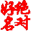 绝对好名起名软件v21官方正版