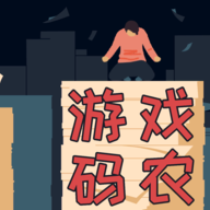 游戏码农 v1.8.0正式版