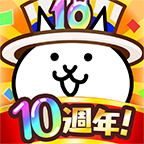 貓咪大戰爭 14.5.10周年版
