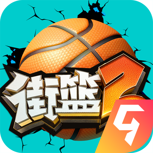 街篮2手游 V1.133.2九游版