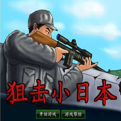 狙击小日本 V1.00.30免费版