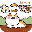 猫咪田园手游 V2.5.1安卓版