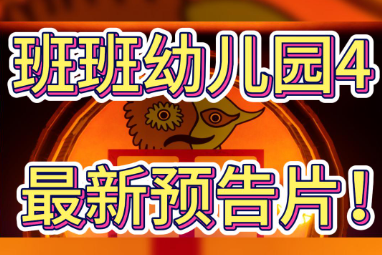 班班幼儿园4