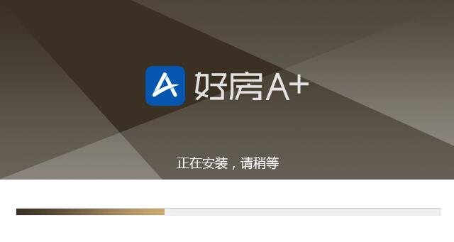 好房A+电脑版