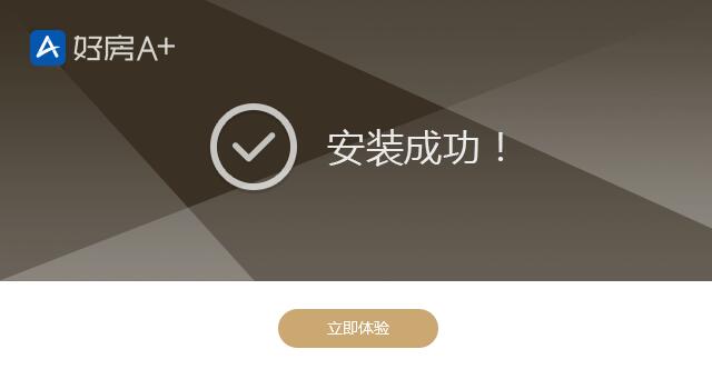 好房A+电脑版