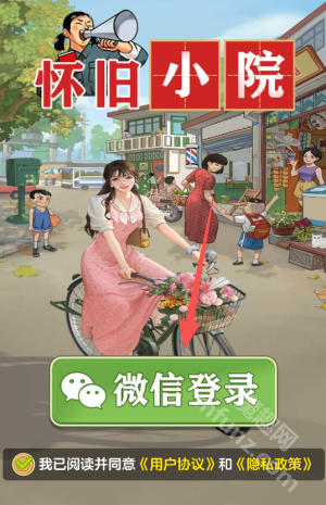 怀旧小院