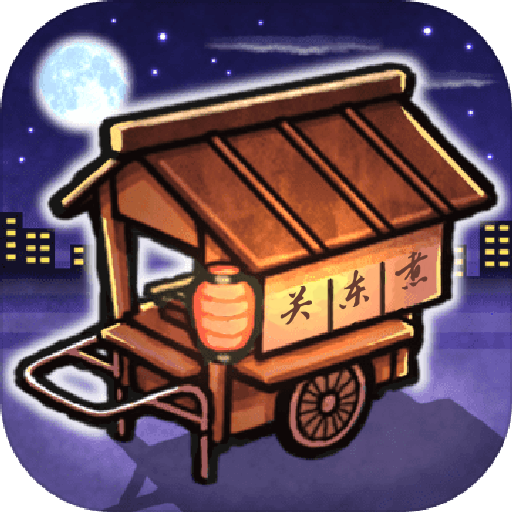 关东煮店人情故事游戏 V1.0移动版