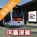 宇通客车模拟器官方中文版 v1300安卓版