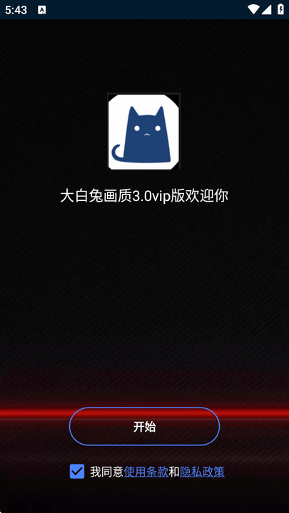 大白画质助手安卓免费版