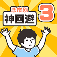 神回避3 v1.0.1手机版