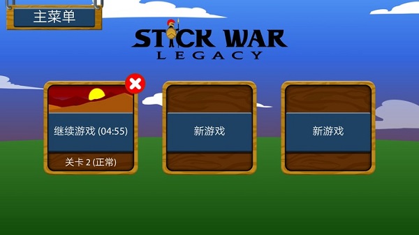 stickwarlegacy召唤正式版