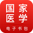 国家医学电子书包最新版127.2M官方正版