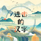 进击的汉字手游 V1.0.2纯净版