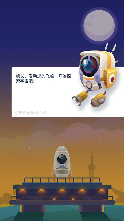 星际探险家手游
