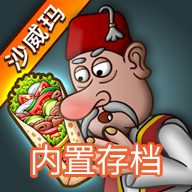 沙威玛卷饼无限金币版 v1.0.50