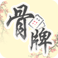 中国骨牌 v1.03最新版