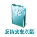 winntsetupv5.4.1电脑版