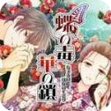 蝶之毒华之锁手游最新版 v1.0安卓版
