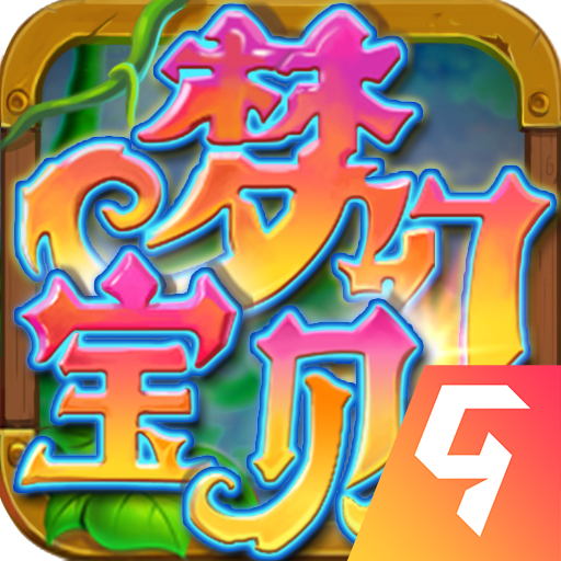 梦幻宝贝 v1.2.420005正式版