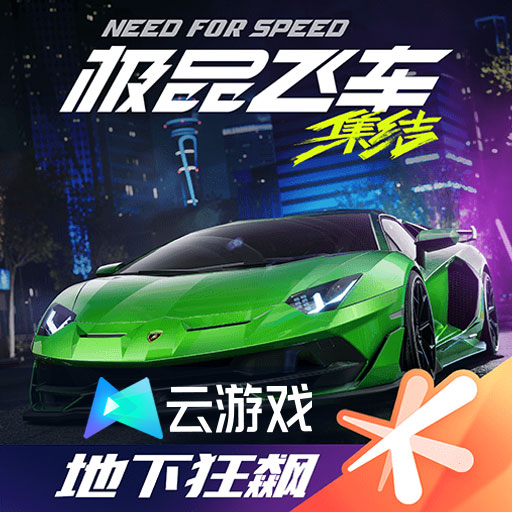 云极品飞车集结 v5.2.1.4990108正式版