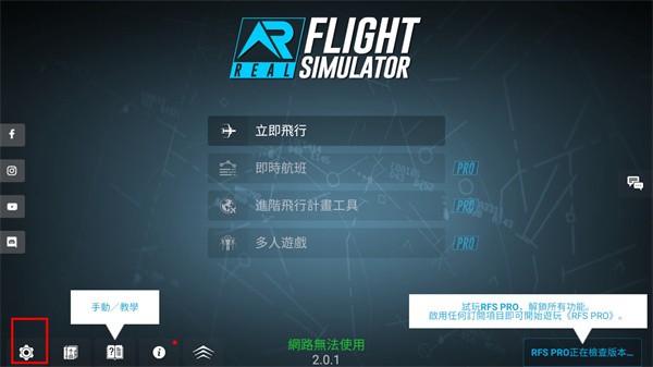 rfs模拟飞行pro全解锁版