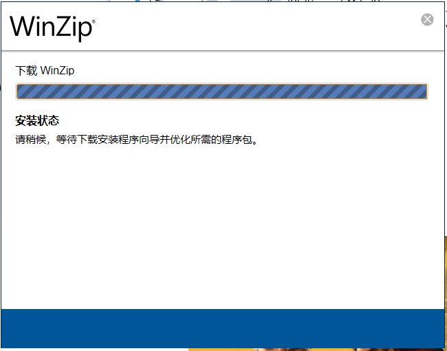 winzip中文版
