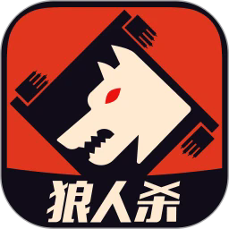 狼人杀 v4.1.0.3最新版