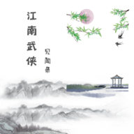 江南武侠见闻录 v1.6.9正式版