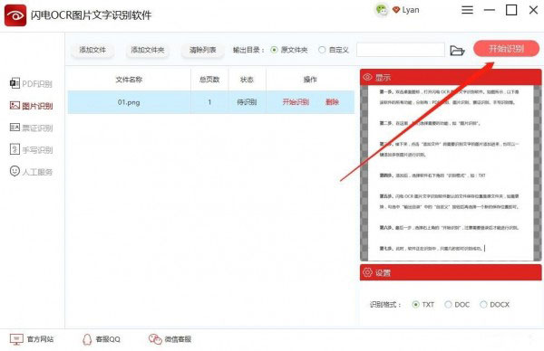 闪电OCR图片文字识别软件