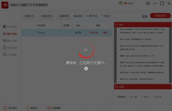 闪电OCR图片文字识别软件