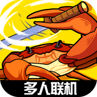 蟹王争霸 v1.3.0正式版