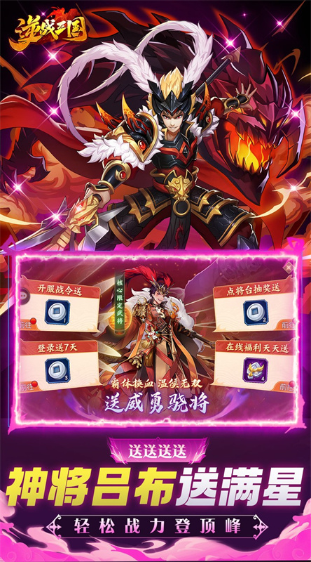 逆战三国手游正式版