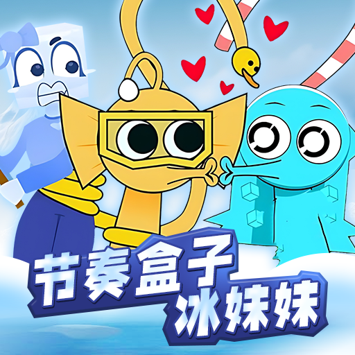 节奏盒子冰块妹妹正式版 v1.0安卓版