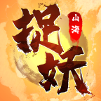 捉妖山海经 v4.0.0安卓版