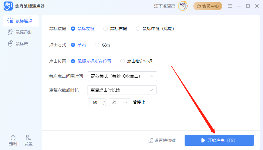 金舟鼠标连点器