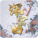 易次元深宫曲最新版 v0.56安卓版