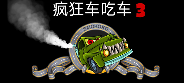 疯狂车吃车3(CarEatsCar3)