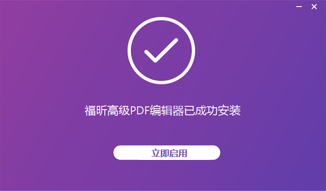 福昕高级PDF编辑器