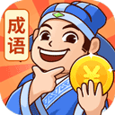 秀才猜成语 V1.2.6无广告版