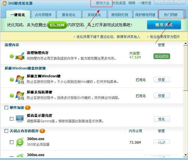 360游戏优化器