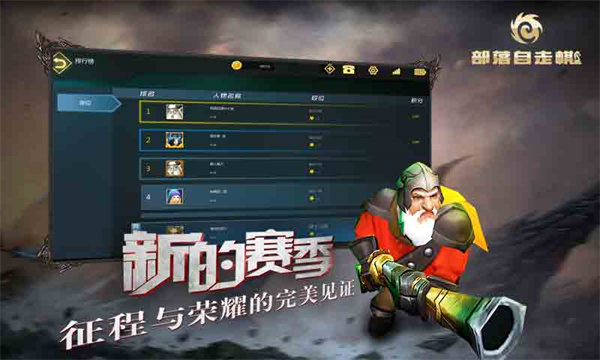 部落自走棋 v96正式版-第1张图片-软件库