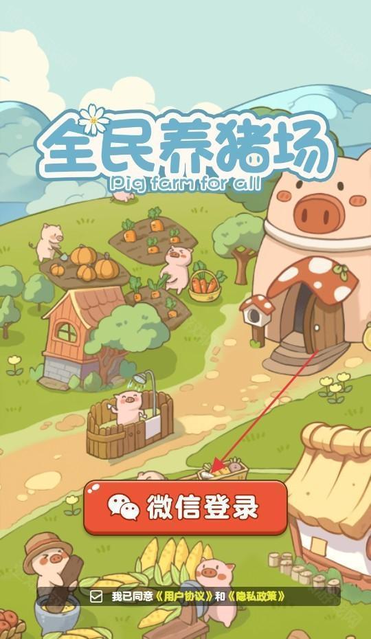 全民养猪场手机正式版 v1.2.4-第2张图片-软件库