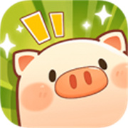 全民养猪场手机正式版 v1.2.4
