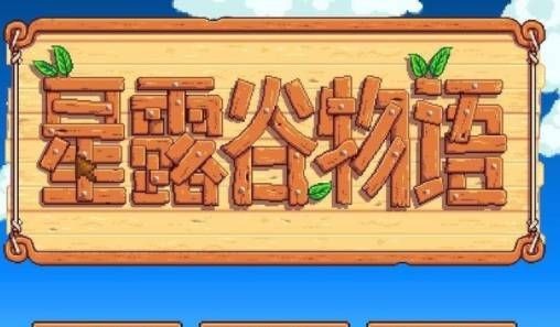 星露谷物语手游联机版（含教程） v1.6.13.2-第7张图片-软件库