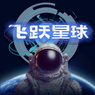 飞跃星球手游内购版 v5.15