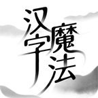 汉字魔法 v1.32正式版