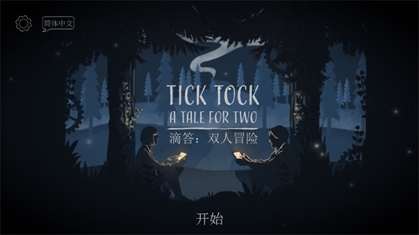 滴答滴答双人故事免广告完整版