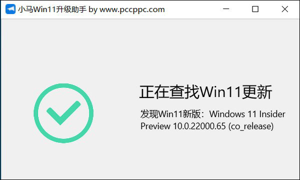 小马win11升级助手
