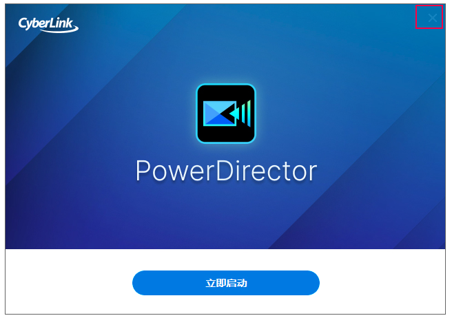 威力导演最新版